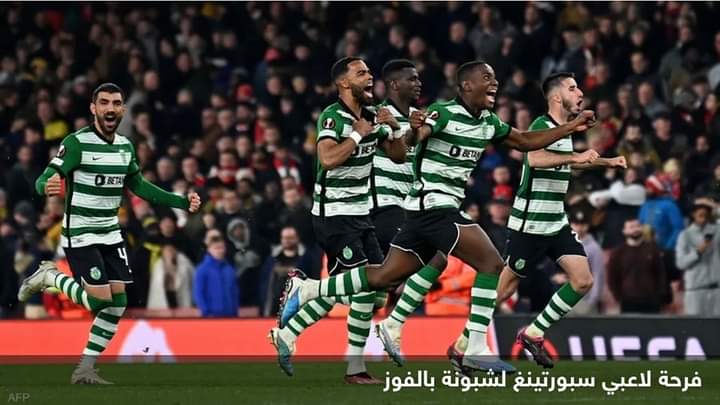أرسنال يودع الدوري الأوربي بخسارته أمام سبورتينغ لشبونة