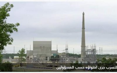 تسرب “مياه مشعة” بمحطة طاقة نووية أميركية