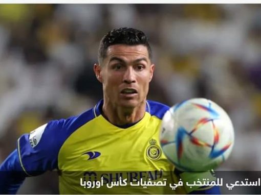 رونالدو على رأس منتخب البرتغال بتصفيات أوروبا