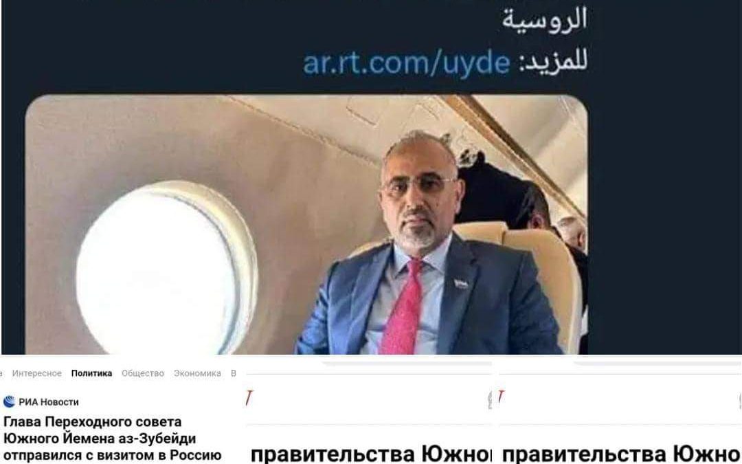 الصحافة الروسية تتفاعل بشكل كبير مع زيارة الرئيس عيدروس الزبيدي لموسكو