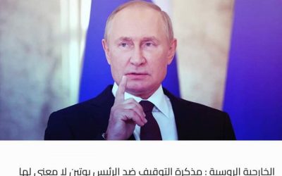 الخارجية الروسية : مذكرة التوقيف ضد الرئيس بوتين لا معنى لها