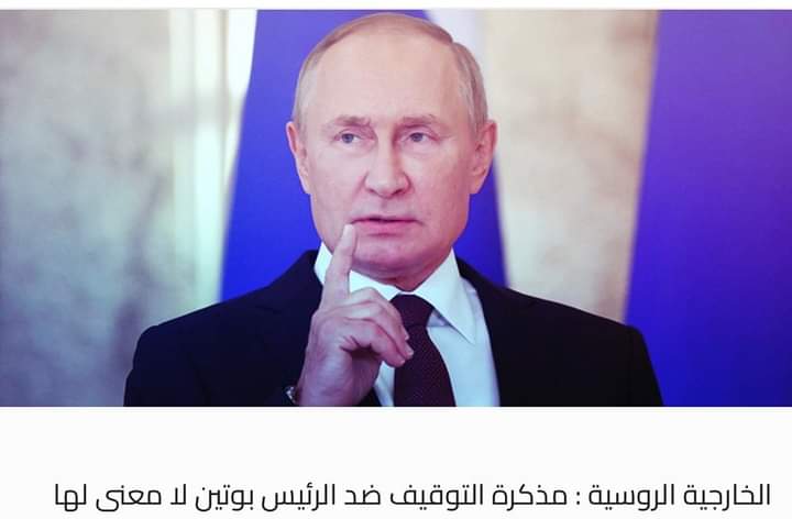 الخارجية الروسية : مذكرة التوقيف ضد الرئيس بوتين لا معنى لها