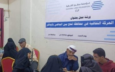 لحج : مؤسسة سطور تقيم ورشة عمل حول الحركة الثقافية