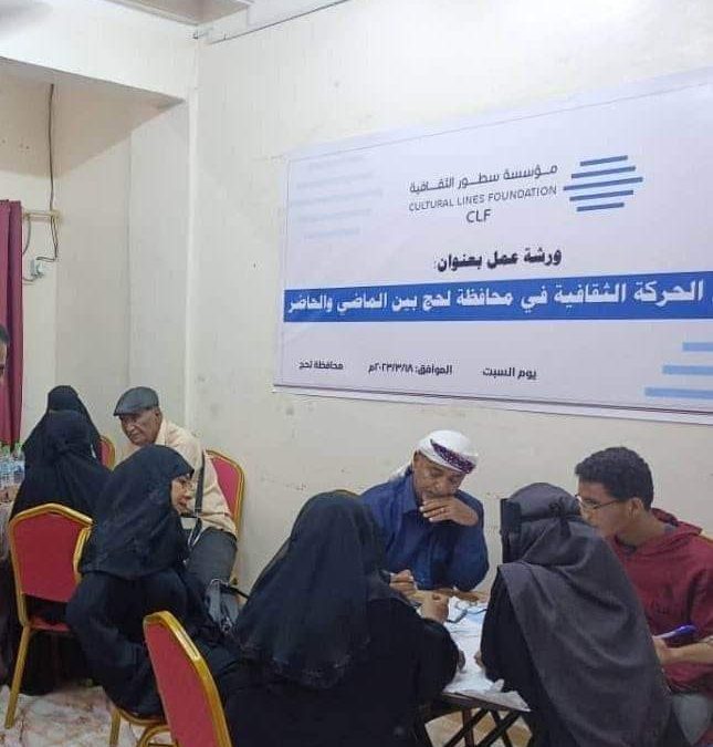 لحج : مؤسسة سطور تقيم ورشة عمل حول الحركة الثقافية