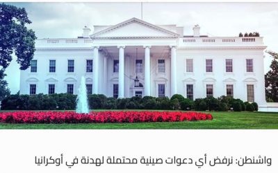 واشنطن: نرفض أي دعوات صينية محتملة لهدنة في أوكرانيا