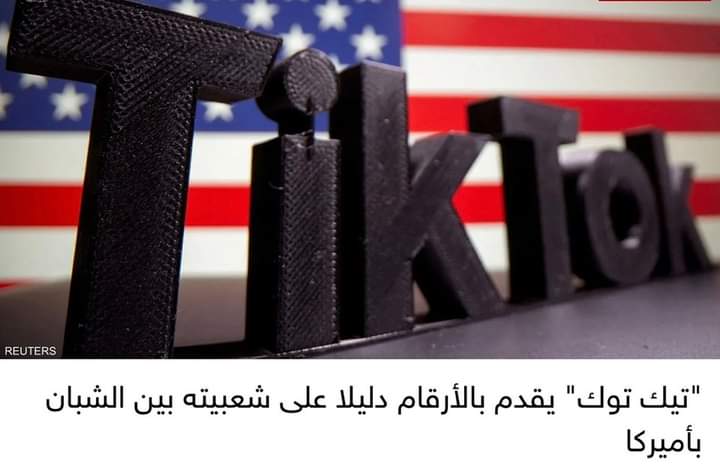 تيك توك” يقدم بالأرقام دليلا على شعبيته بين الشبان بأميركا