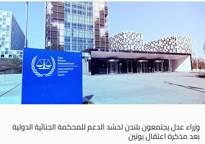 وزراء عدل يجتمعون بلندن لحشد الدعم للمحكمة الجنائية الدولية بعد مذكرة اعتقال بوتين