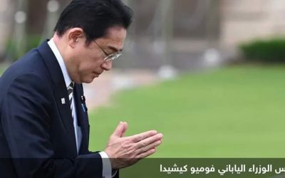 بعد ساعات من وصول شي.. رئيس وزراء اليابان في أوكرانيا