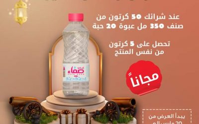 مياه صفا العدنية تقدم عرضا خاصا في شهر رمضان الكريم