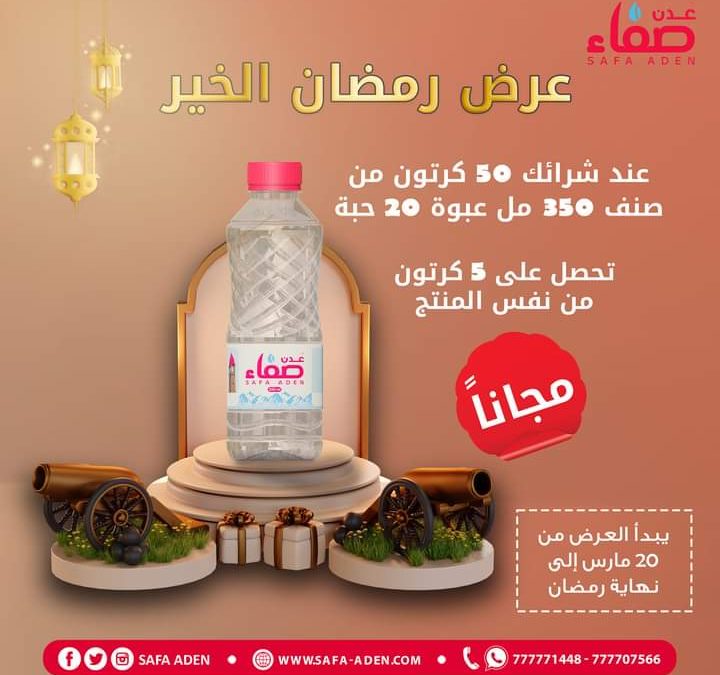 مياه صفا العدنية تقدم عرضا خاصا في شهر رمضان الكريم
