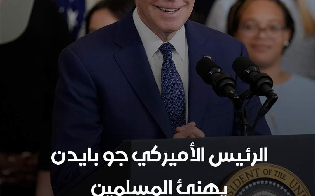 الرئيس الاميركي جو بايدن يهنئ المسلمين بحلول شهر رمضان