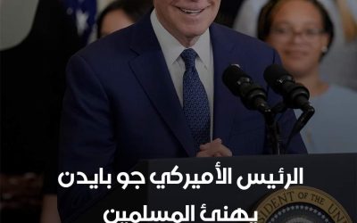 الرئيس الاميركي جو بايدن يهنئ المسلمين بحلول شهر رمضان