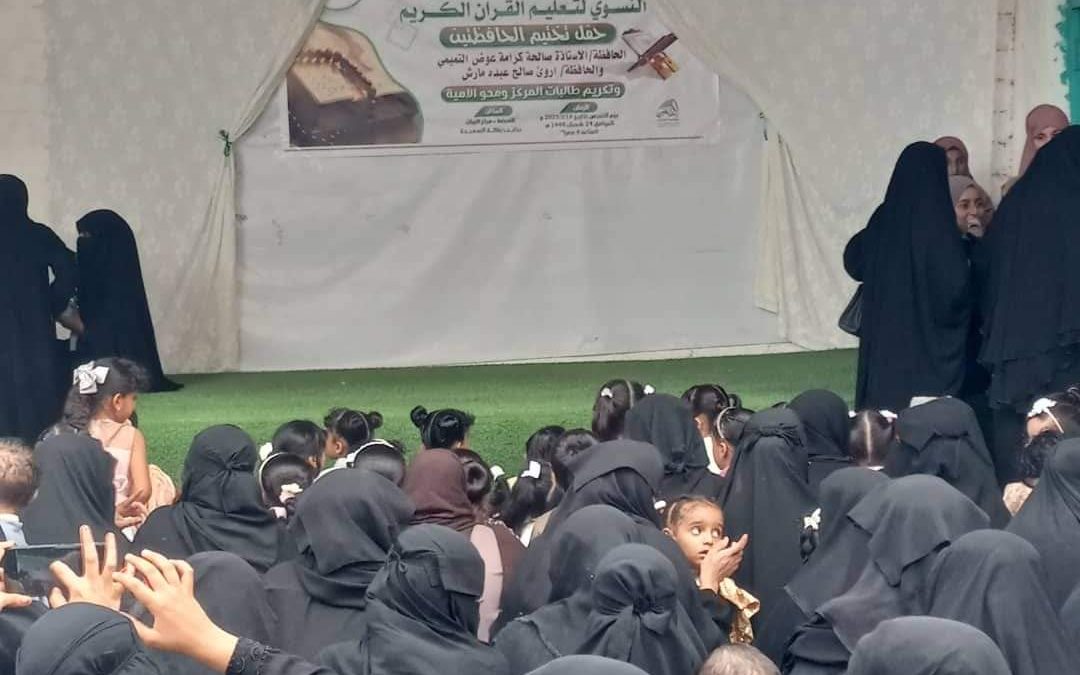 مركز البيان النسوي بالغيضة يحتفي بتخريج حافظتين لكتاب الله من منتسبات المركز