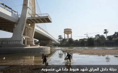 ازمة الجفاف ..العراق يطالب تركيا بضخ مزيد من الماء