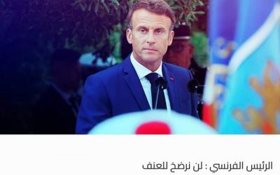الرئيس الفرنسي : لن نرضخ للعنف