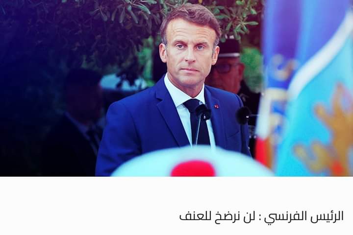 الرئيس الفرنسي : لن نرضخ للعنف