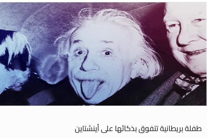طفلة بريطانية تتفوق بذكائها على أينشتاين