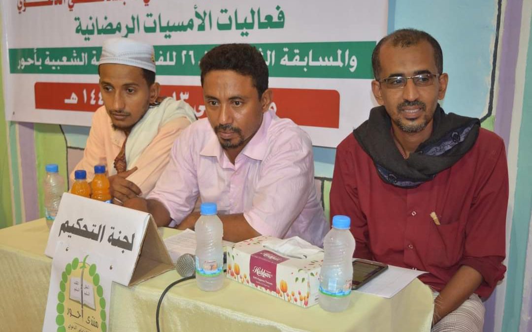 منتدى أحور الثقافي يدشن أفتتاح المسابقة الثقافية في نسختها السادسة والعشرين