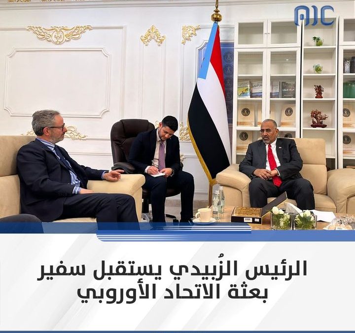 الرئيس القائد عيدروس الزُبيدي يستقبل سفير بعثة الاتحاد الأوروبي