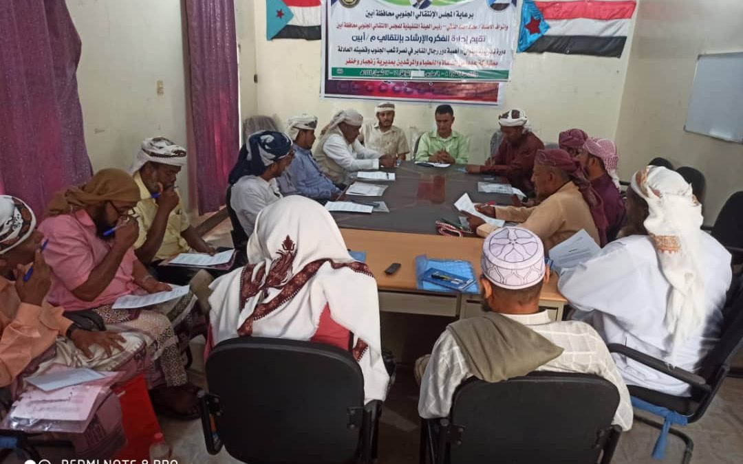 إدارة الفكر والإرشاد بانتقالي ابين تختتم الدورة التدريبية حول أهمية رجال المنابر في نصرة شعب الجنوب
