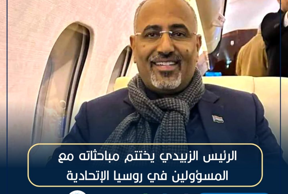 الرئيس عيدروس يختتم مباحثاته مع المسؤولين في جمهورية روسيا الاتحادية