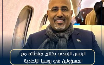 الرئيس عيدروس يختتم مباحثاته مع المسؤولين في جمهورية روسيا الاتحادية