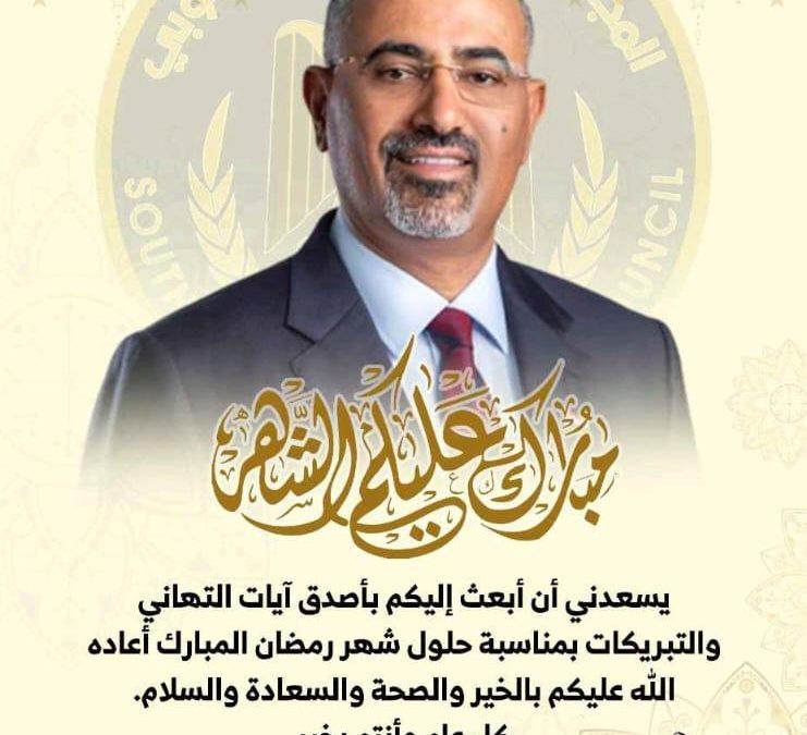 الرئيس  القائد عيدروس الزُبيدي يوجّه كلمة مهمة لأبناء شعبنا الجنوبي في الداخل والخارج بمناسبة حلول شهر رمضان المبارك