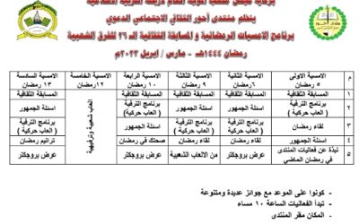 منتدى أحور الثقافي الاجتماعي الدعوي يعلن عن برنامج فعالياته الرمضانية