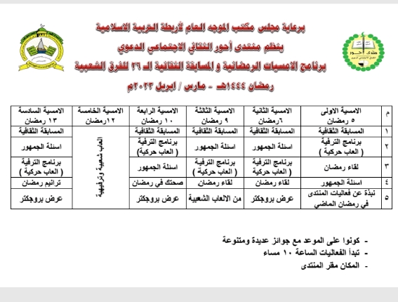 منتدى أحور الثقافي الاجتماعي الدعوي يعلن عن برنامج فعالياته الرمضانية