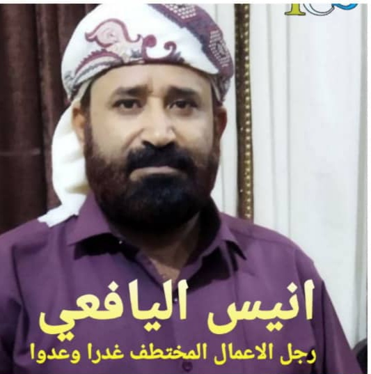 القصة الكاملة لإختطاف رجل الاعمال “انيس اليافعي” يرويها اخيه ل”قناة Y C S”