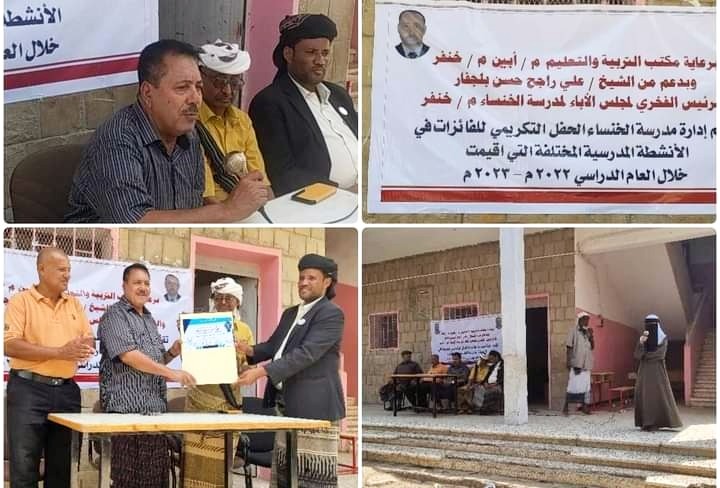 بدعم من الشيخ علي راجح بلجفار..  مدرسة الخنساء  بجعار تقيم الحفل التكريمي  للفائزات  بالأنشطة المدرسية  خلال العام الدراسي الحالي