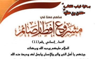شباب القاهرة حصن عطية يناشدون التجار وأهل الخير لدعم مشروع إفطار الصائم للموسم الثالث على التوالي