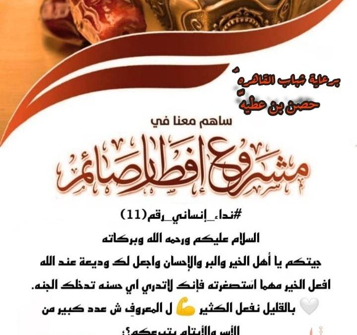 شباب القاهرة حصن عطية يناشدون التجار وأهل الخير لدعم مشروع إفطار الصائم للموسم الثالث على التوالي