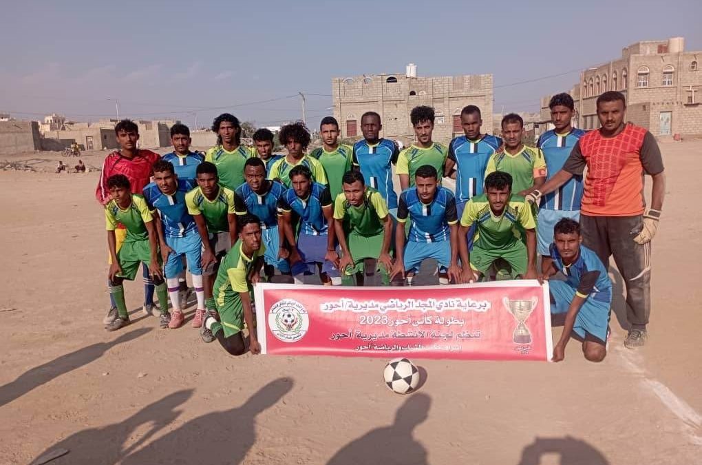فريق شباب الحصن يتوج بطلاً لبطولة كاس أحور للعام 2023م بالمديرية
