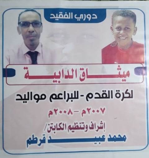 غداً انطلاق بطولة الفقيد ميثاق الدابية بدعم الشخصية الرياضية محمد عبيد قرطم تنظيم فريقي الزمالك والكاظمة