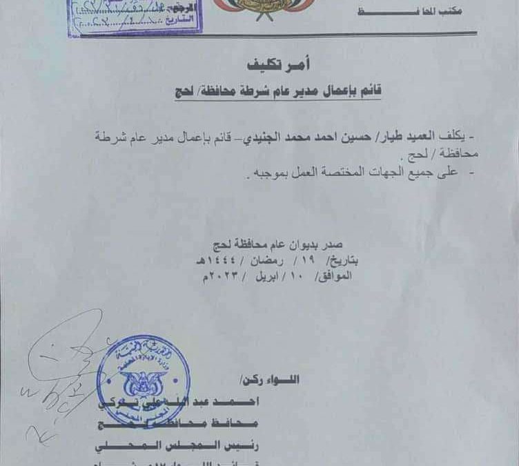 محافظ لحج يكلف عميد طيار بالقيام بمهام مدير عام أمن لحج