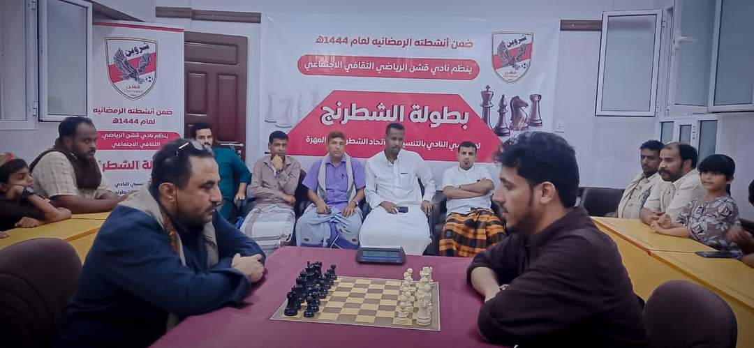 نادي قشن يفتتح بطولة الشطرنج لمنتسبي النادي للعام 2023