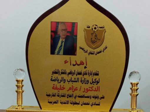 نادي فحمان أبين يكرم الدكتور عزام خليفة بدرع تذكاري
