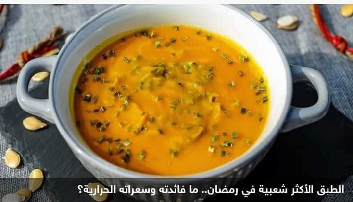 الشوربه.. الطبق الأكثر شعبية في رمضان.. ما فائدته