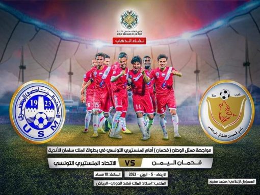 مساء اليوم فحمان في مواجهة المنستيري