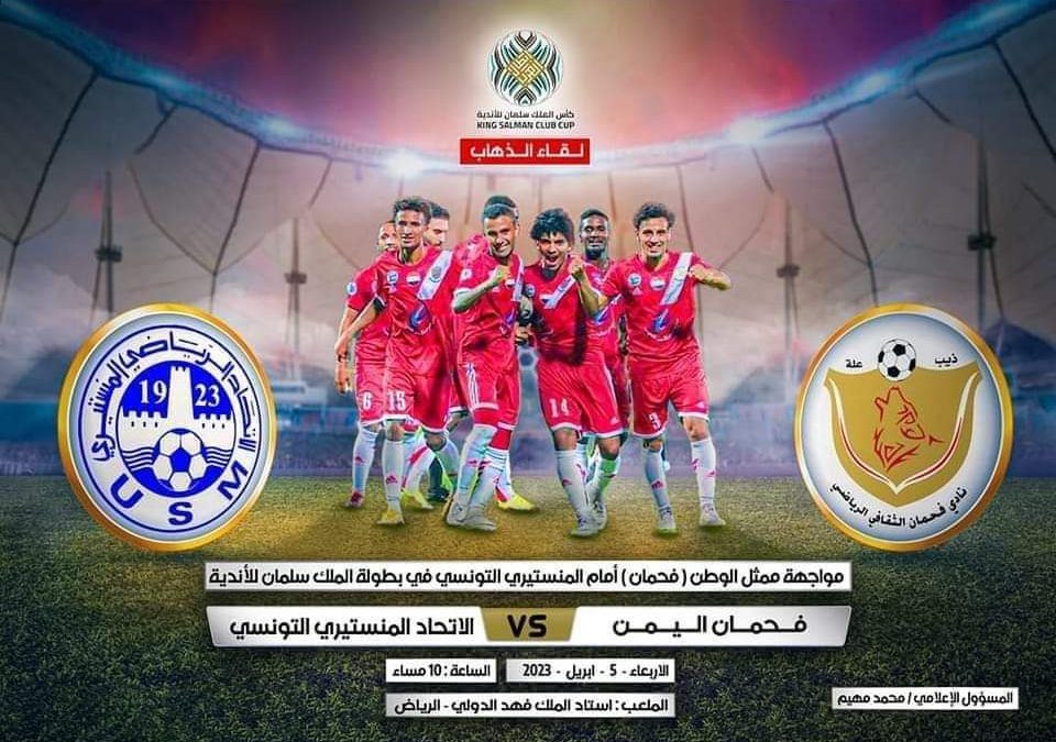 مساء اليوم فحمان في مواجهة المنستيري