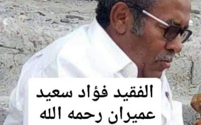 مدير عام خنفر “اليوسفي” يبعث رسالة تعزية ومواساة في وفاة الأستاذ فؤاد سعيد عميران