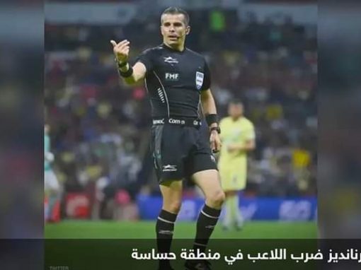 إيقاف حكم مكسيكي 12 مباراة بعدما ضرب لاعبا بركبته