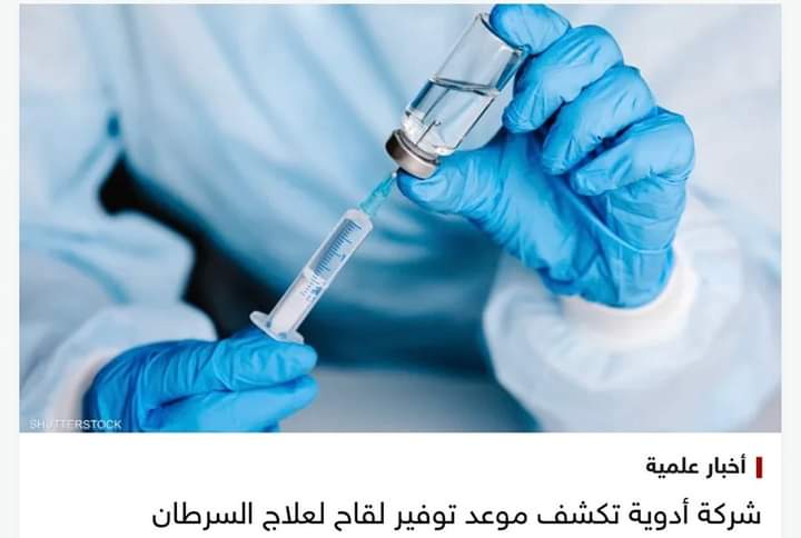 شركة أدوية تكشف موعد توفير لقاح لعلاج السرطان