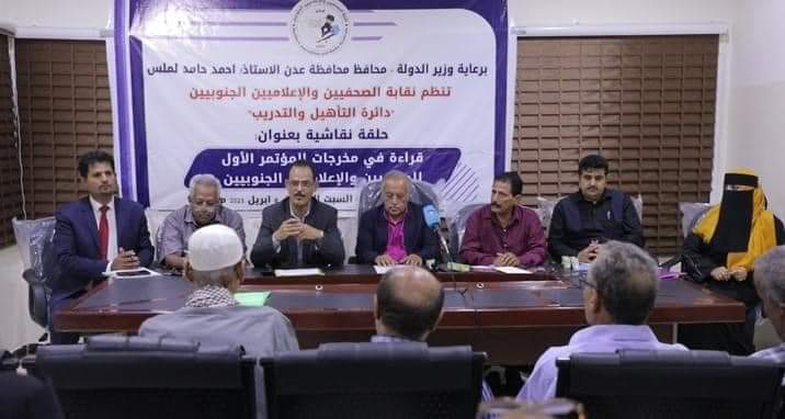 نظمتها نقابة الصحفيين والإعلاميين الجنوبيين ..  حلقة نقاشية حول مخرجات المؤتمر الاول للصحفيين والإعلاميين الجنوبيين