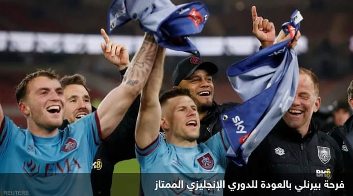 بيرنلي يضمن العودة للدوري الإنجليزي الممتاز