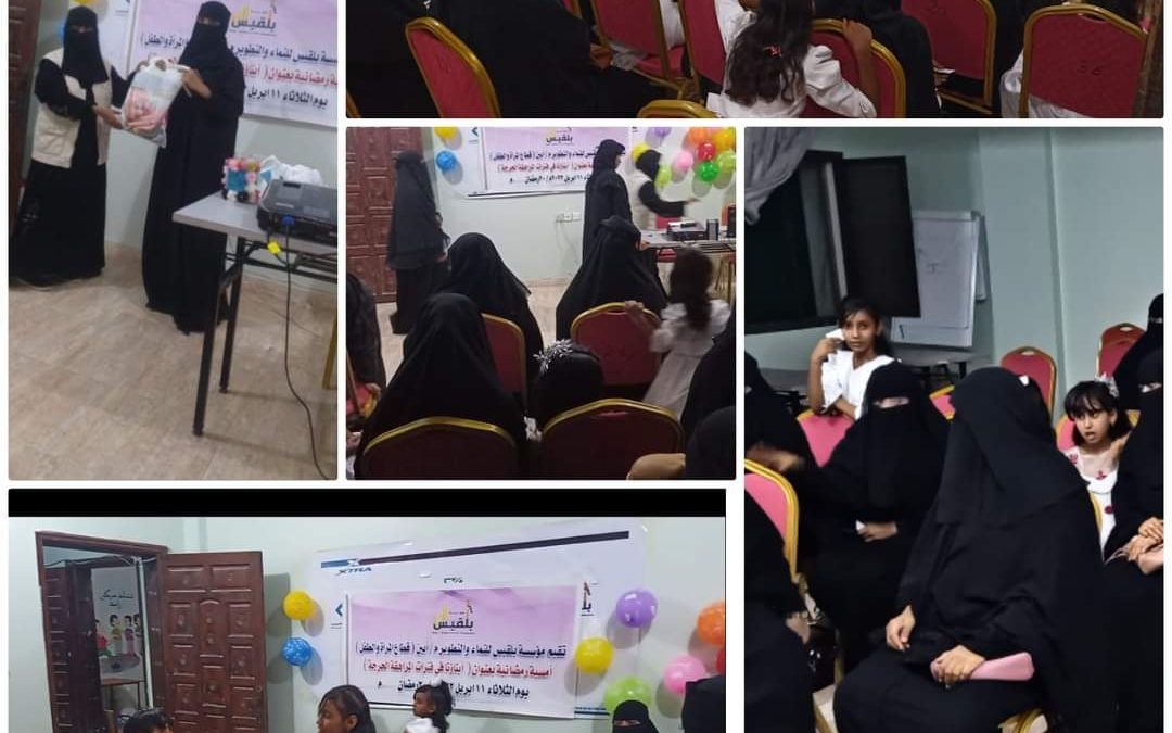 قطاع المرأةو الطفل بمؤسسة بلقيس للنماء والتطوير ينفذ امسية رمضانية