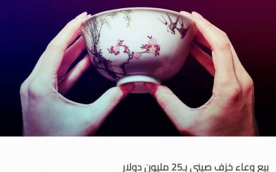 بيع وعاء خزف صيني بـ25 مليون دولار