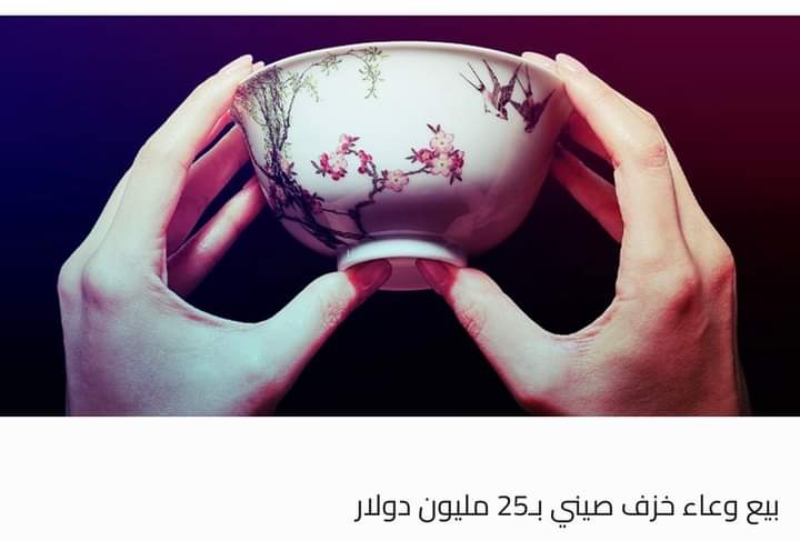 بيع وعاء خزف صيني بـ25 مليون دولار