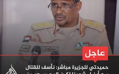 عاجل | حميدتي للجزيرة مباشر: أوضحنا في بيان سابق أنه ليس لدينا عداء مع الجيش